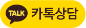 카톡상담